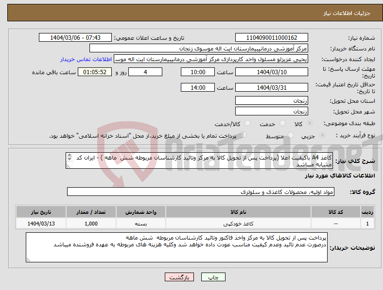 تصویر کوچک آگهی نیاز انتخاب تامین کننده-کاغذ A4 باکیفیت اعلا (پرداخت پس از تحویل کالا به مرکز وتائید کارشناسان مربوطه شش ماهه ) - ایران کد مشابه میباشد 1000بسته 