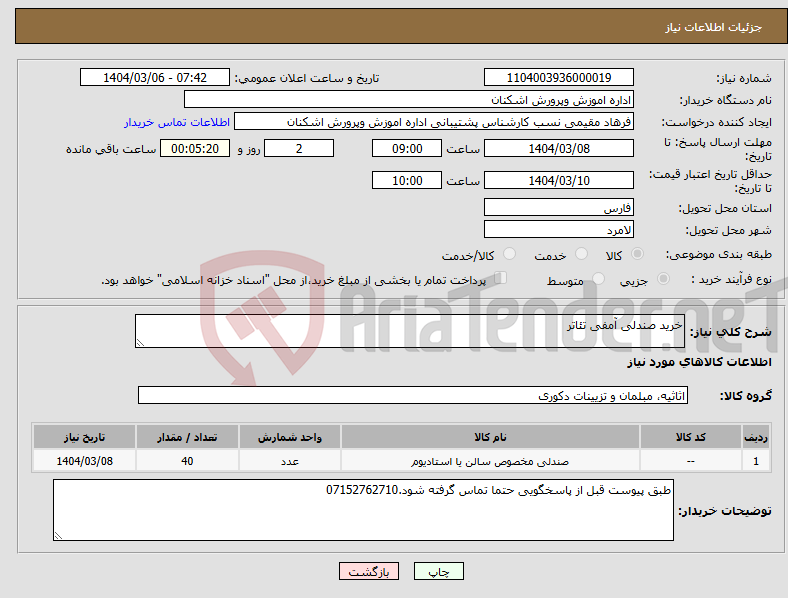 تصویر کوچک آگهی نیاز انتخاب تامین کننده-خرید صندلی آمفی تئاتر