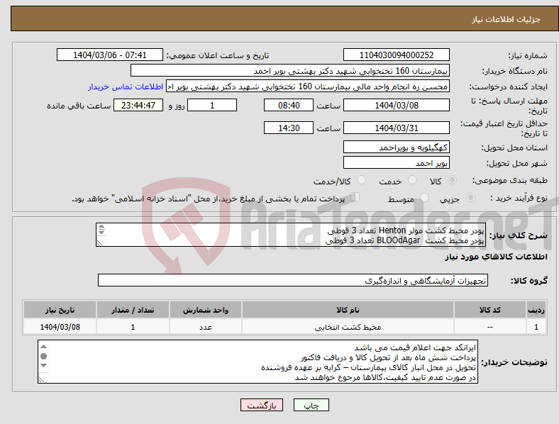 تصویر کوچک آگهی نیاز انتخاب تامین کننده-پودر محیط کشت مولر Henton تعداد 3 قوطی پودر محیط کشت BLOOdAgar تعداد 3 قوطی پودر محیط کشت E. M. B تعداد 3 قوطی 
