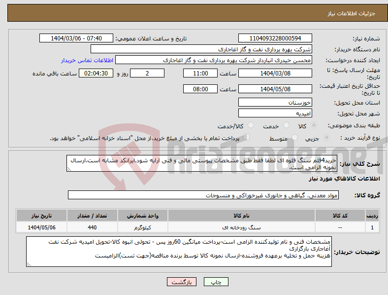 تصویر کوچک آگهی نیاز انتخاب تامین کننده-خرید4قلم سنگ قلوه ای لطفا فقط طبق مشخصات پیوستی مالی و فنی ارایه شود.ایرانکد مشابه است.ارسال نمونه الزامی است.