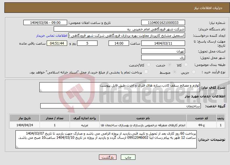 تصویر کوچک آگهی نیاز انتخاب تامین کننده-لوازم و مصالح سقف کاذب،سازه های فلزی و اجرت،طبق فایل پیوست