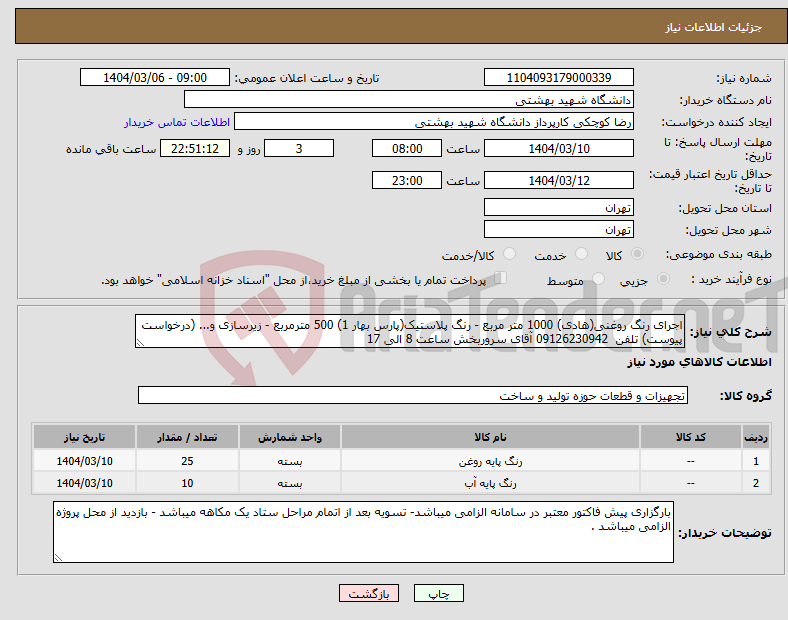 تصویر کوچک آگهی نیاز انتخاب تامین کننده-اجرای رنگ روغنی(هادی) 1000 متر مربع - رنگ پلاستیک(پارس بهار 1) 500 مترمربع - زیرسازی و... (درخواست پیوست) تلفن 09126230942 آقای سروربخش ساعت 8 الی 17