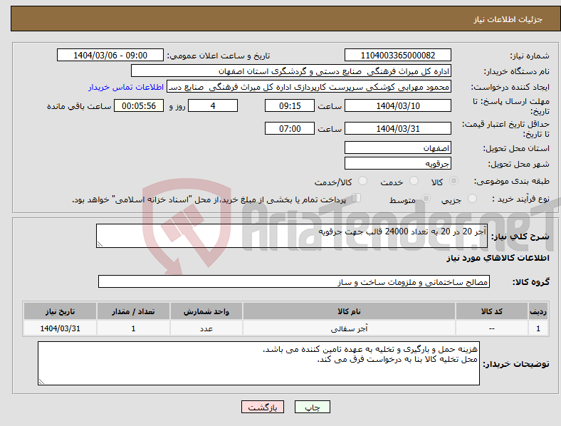 تصویر کوچک آگهی نیاز انتخاب تامین کننده-آجر 20 در 20 به تعداد 24000 قالب جهت جرقویه 