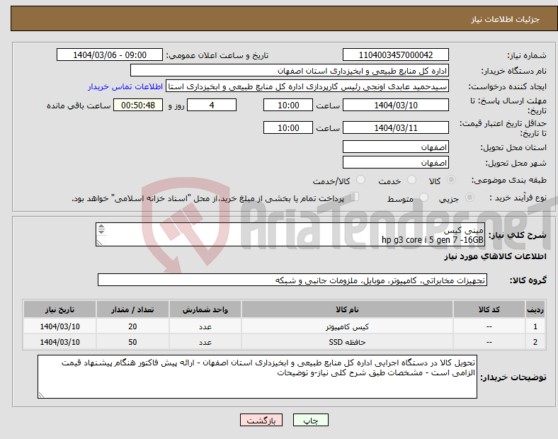 تصویر کوچک آگهی نیاز انتخاب تامین کننده-مینی کیس hp g3 core i 5 gen 7 -16GB هادر SSD سیلیکون پاور گارانتی 36 ماهه SP 120 GB slim 555