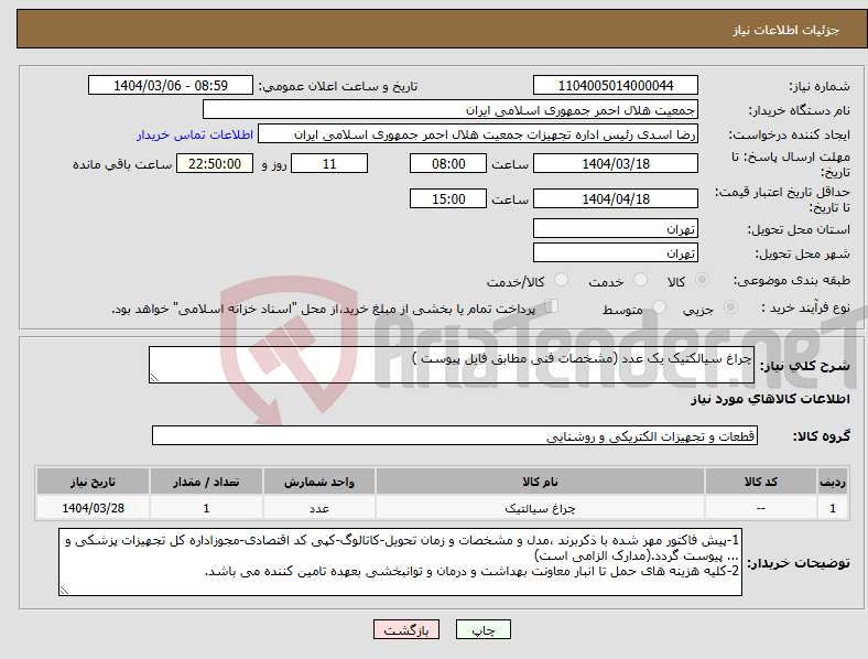 تصویر کوچک آگهی نیاز انتخاب تامین کننده-چراغ سیالکتیک یک عدد (مشخصات فنی مطابق فایل پیوست ) 