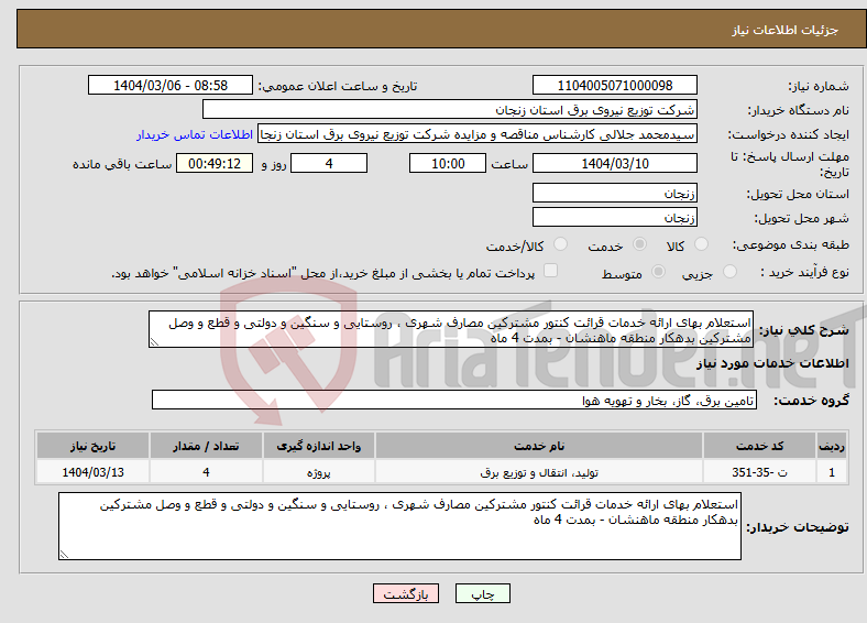 تصویر کوچک آگهی نیاز انتخاب تامین کننده-استعلام بهای ارائه خدمات قرائت کنتور مشترکین مصارف شهری ، روستایی و سنگین و دولتی و قطع و وصل مشترکین بدهکار منطقه ماهنشان - بمدت 4 ماه