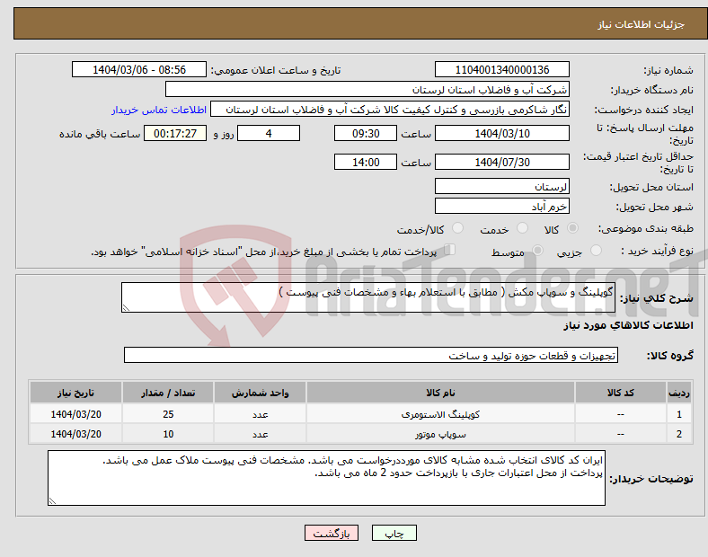 تصویر کوچک آگهی نیاز انتخاب تامین کننده-گوپلینگ و سوپاپ مکش ( مطابق با استعلام بهاء و مشخصات فنی پیوست ) 