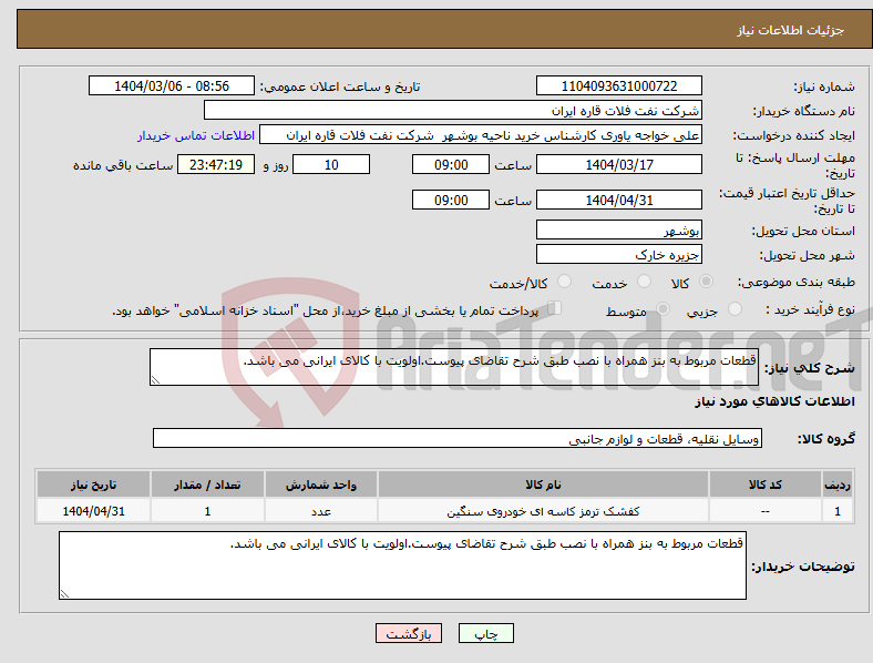تصویر کوچک آگهی نیاز انتخاب تامین کننده-قطعات مربوط به بنز همراه با نصب طبق شرح تقاضای پیوست.اولویت با کالای ایرانی می باشد.