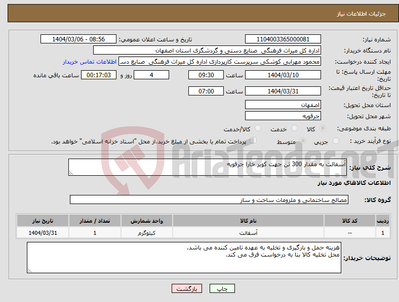 تصویر کوچک آگهی نیاز انتخاب تامین کننده-آسفالت به مقدار 300 تن جهت کویر خارا جرقویه 