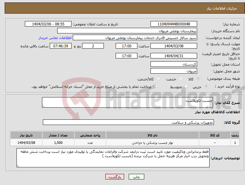 تصویر کوچک آگهی نیاز انتخاب تامین کننده-چسب لکوپلاست