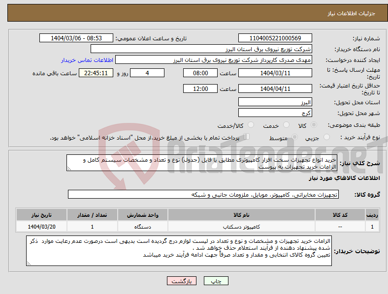 تصویر کوچک آگهی نیاز انتخاب تامین کننده-خرید انواع تجهیزات سخت افزار کامپیوتری مطابق با فایل (جدول) نوع و تعداد و مشخصات سیستم کامل و الزامات خرید تجهیزات به پیوست 