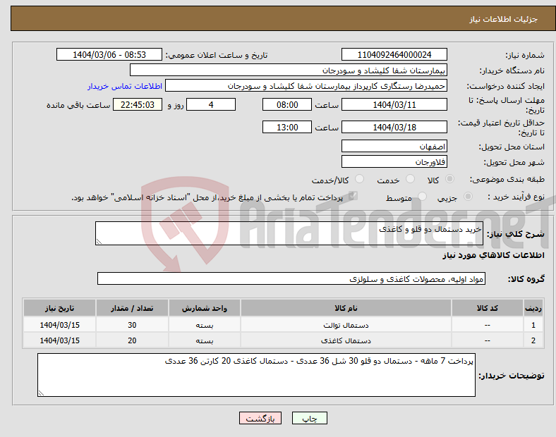تصویر کوچک آگهی نیاز انتخاب تامین کننده-خرید دستمال دو قلو و کاغذی