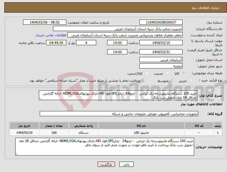تصویر کوچک آگهی نیاز انتخاب تامین کننده-خرید 100 دستگاه مانیتوردرجه یک ایرانی - اینچ24 -پانلIPS-فول HD-دارای پورتهایHDMI,VGA -ارائه گارانتی حداقل 18 ماه -تحویل درب بانک