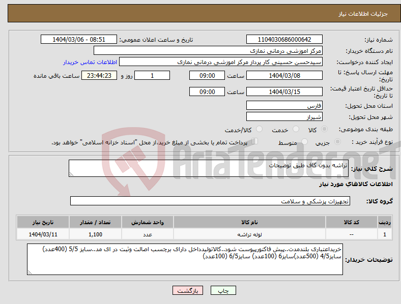تصویر کوچک آگهی نیاز انتخاب تامین کننده-تراشه بدون کاف طبق توضیحات