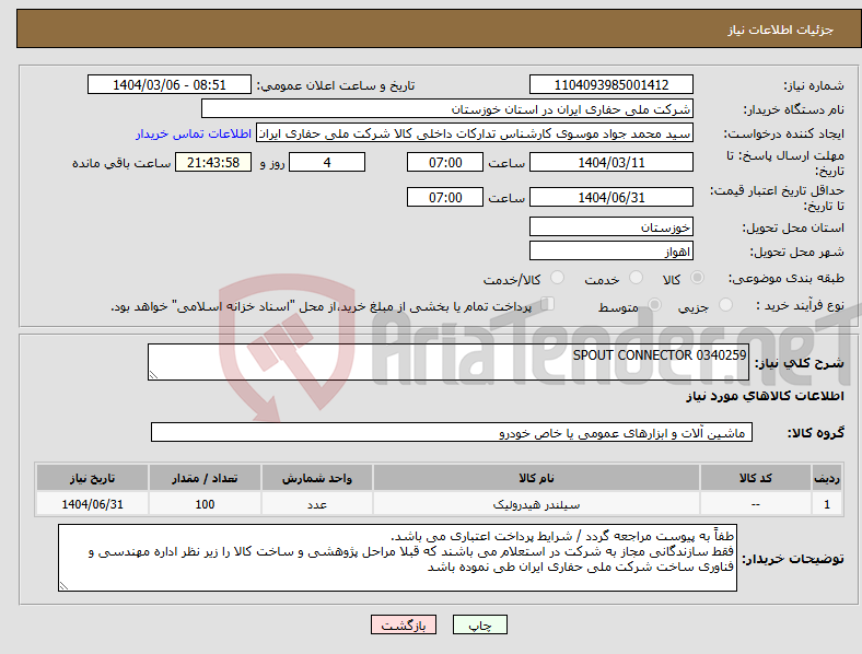 تصویر کوچک آگهی نیاز انتخاب تامین کننده-0340259 SPOUT CONNECTOR