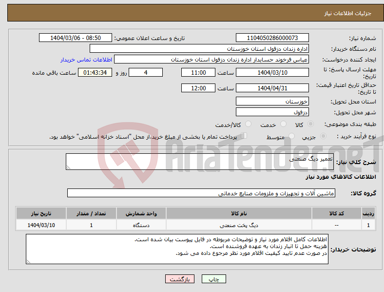 تصویر کوچک آگهی نیاز انتخاب تامین کننده-تعمیر دیگ صنعتی