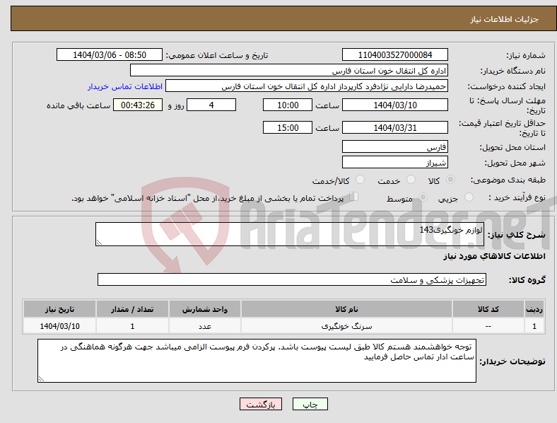 تصویر کوچک آگهی نیاز انتخاب تامین کننده-لوازم خونگیری143
