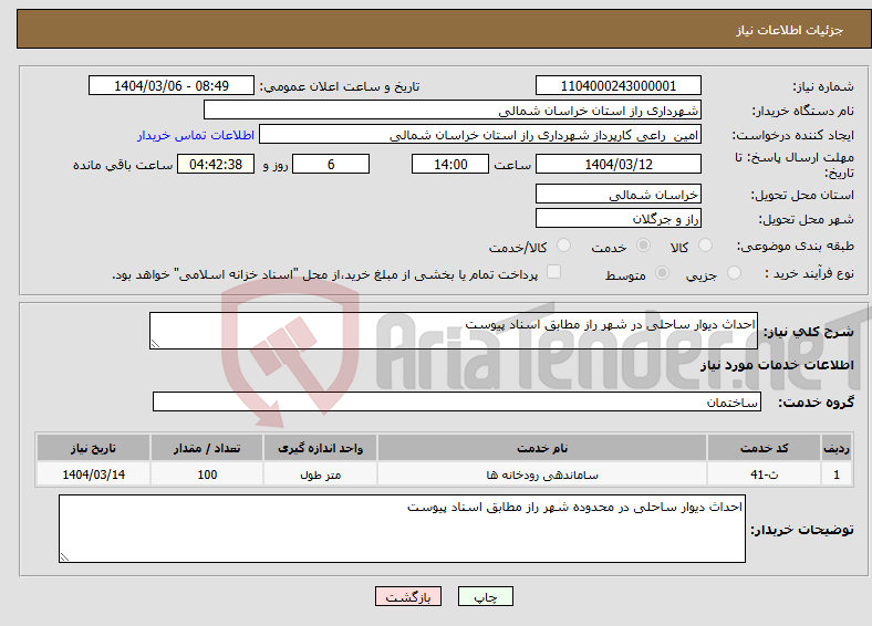 تصویر کوچک آگهی نیاز انتخاب تامین کننده-احداث دیوار ساحلی در شهر راز مطابق اسناد پیوست