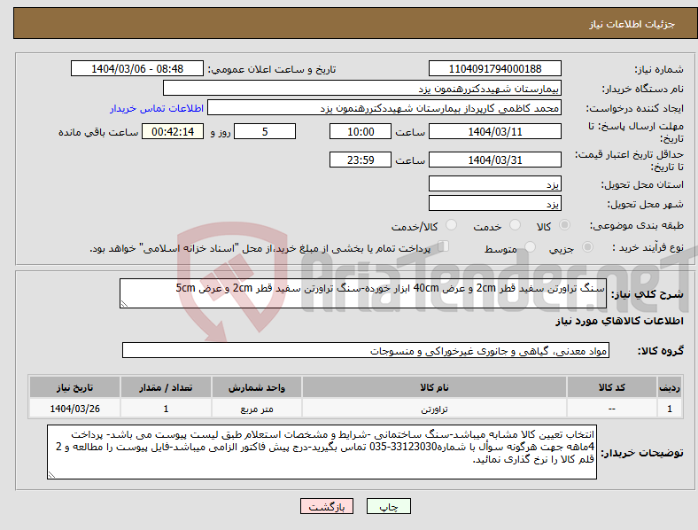 تصویر کوچک آگهی نیاز انتخاب تامین کننده-سنگ تراورتن سفید قطر 2cm و عرض 40cm ابزار خورده-سنگ تراورتن سفید قطر 2cm و عرض 5cm