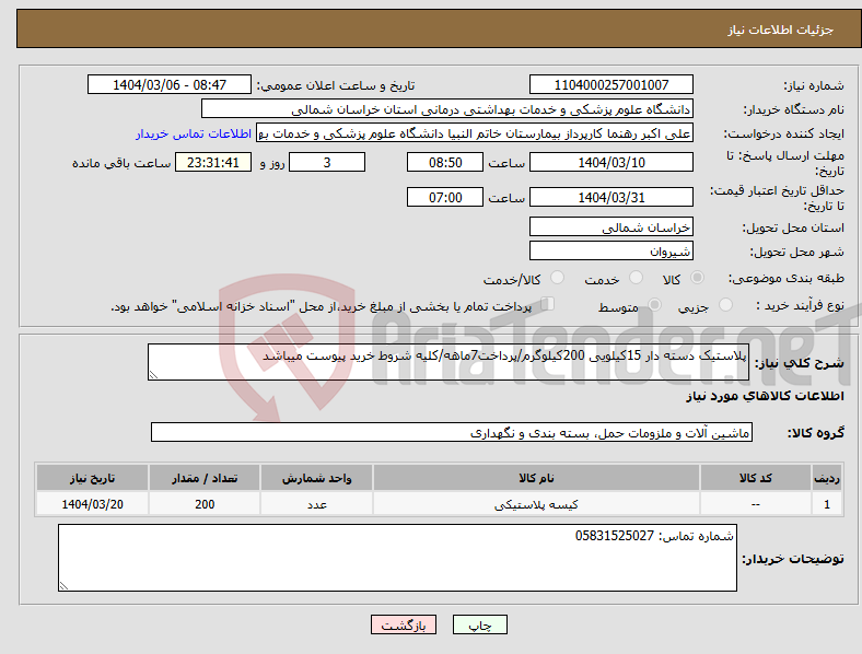 تصویر کوچک آگهی نیاز انتخاب تامین کننده-پلاستیک دسته دار 15کیلویی 200کیلوگرم/پرداخت7ماهه/کلیه شروط خرید پیوست میباشد