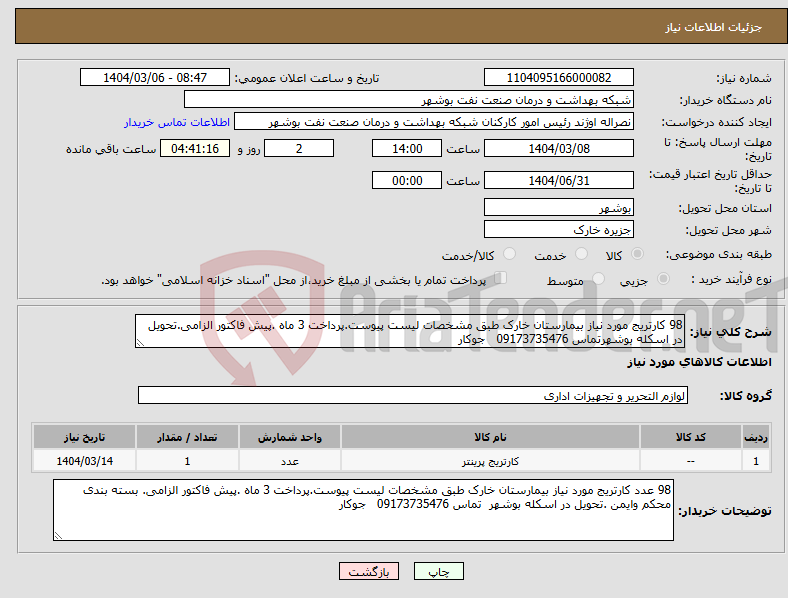 تصویر کوچک آگهی نیاز انتخاب تامین کننده-98 کارتریج مورد نیاز بیمارستان خارک طبق مشخصات لیست پیوست.پرداخت 3 ماه .پیش فاکتور الزامی.تحویل در اسکله بوشهرتماس 09173735476 جوکار