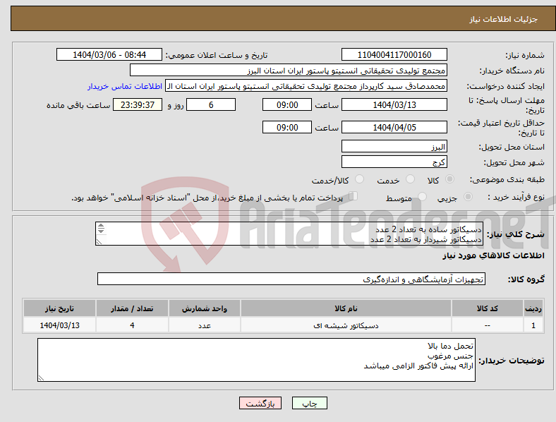 تصویر کوچک آگهی نیاز انتخاب تامین کننده-دسیکاتور ساده به تعداد 2 عدد دسیکاتور شیردار به تعداد 2 عدد سایز 24سانت و جنس پیرکس 
