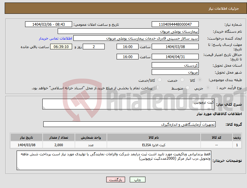 تصویر کوچک آگهی نیاز انتخاب تامین کننده-کیت تروپونین 
