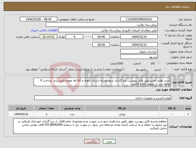 تصویر کوچک آگهی نیاز انتخاب تامین کننده-خرید لوازم تحریر.طبق فایل پیوست نرخ گذاری شود.هزینه ارسال نمونه و کالا ها بعهده فروشنده. پرداخت 9 ماهه پس از تحویل کالا و فاکتور 