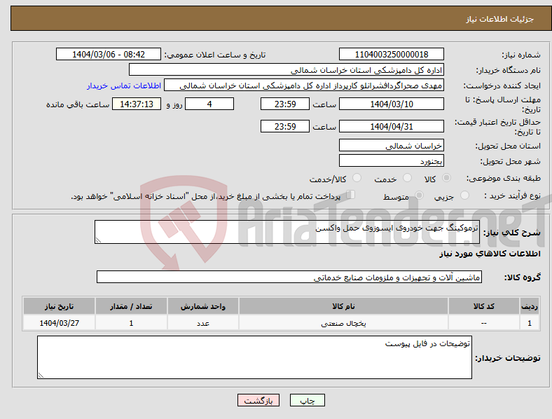 تصویر کوچک آگهی نیاز انتخاب تامین کننده-ترموکینگ جهت خودروی ایسوزوی حمل واکسن 