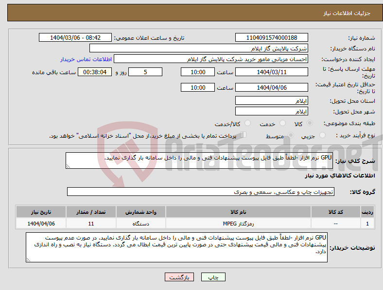 تصویر کوچک آگهی نیاز انتخاب تامین کننده-GPU نرم افزار -لطفاً طبق فایل پیوست پیشنهادات فنی و مالی را داخل سامانه بار گذاری نمایید.