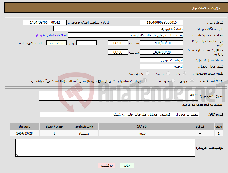 تصویر کوچک آگهی نیاز انتخاب تامین کننده-سرور