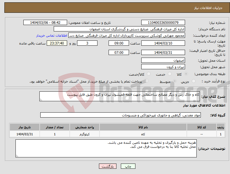 تصویر کوچک آگهی نیاز انتخاب تامین کننده-کاه و خاک رس و دیگر مصالح ساختمانی جهت قلعه قمیشول تیران و کرون طبق فایل پیوست