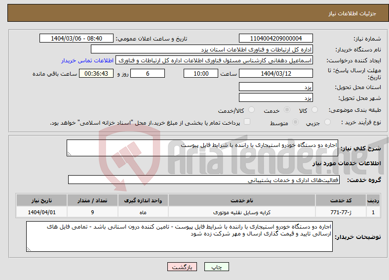 تصویر کوچک آگهی نیاز انتخاب تامین کننده-اجاره دو دستگاه خودرو استیجاری با راننده با شرایط فایل پیوست 
