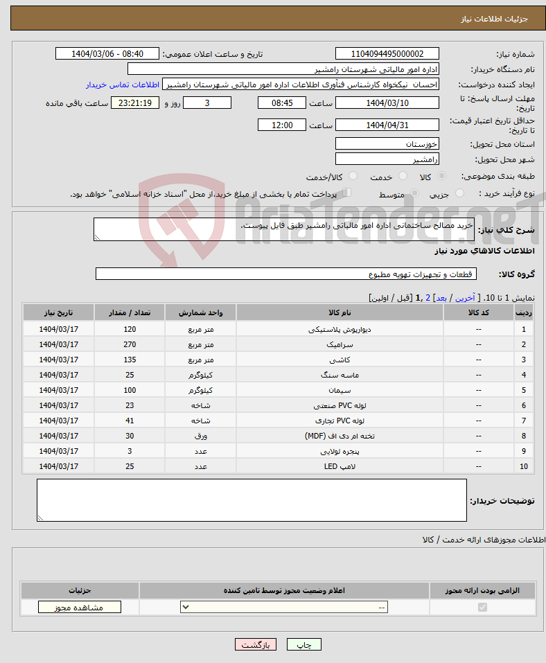 تصویر کوچک آگهی نیاز انتخاب تامین کننده-خرید مصالح ساختمانی اداره امور مالیاتی رامشیر طبق فایل پیوست.