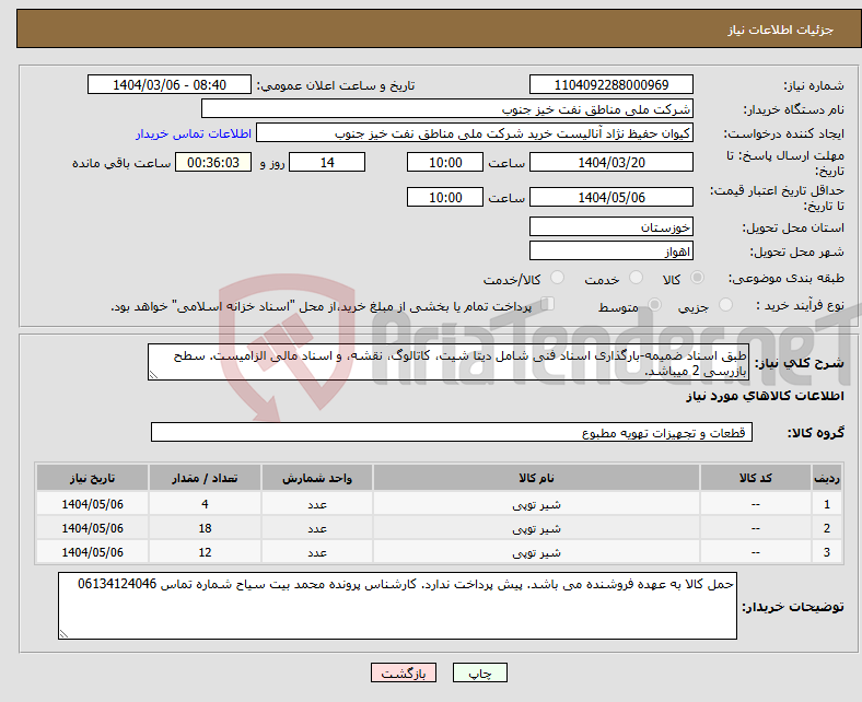 تصویر کوچک آگهی نیاز انتخاب تامین کننده-طبق اسناد ضمیمه-بارگذاری اسناد فنی شامل دیتا شیت، کاتالوگ، نقشه، و اسناد مالی الزامیست. سطح بازرسی 2 میباشد.