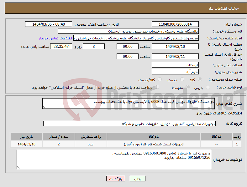 تصویر کوچک آگهی نیاز انتخاب تامین کننده-دو دستگاه فایروال فورتی گیت مدل 600F با لایسنس فول با مشخصات پیوست