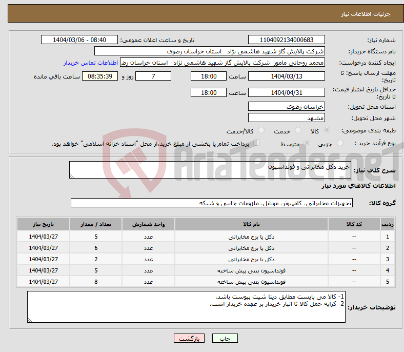 تصویر کوچک آگهی نیاز انتخاب تامین کننده-خرید دکل مخابراتی و فونداسیون