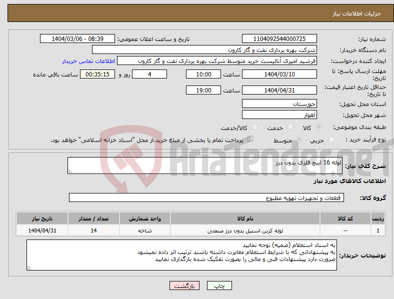 تصویر کوچک آگهی نیاز انتخاب تامین کننده-لوله 16 اینچ فلزی بدون درز