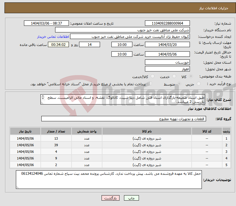تصویر کوچک آگهی نیاز انتخاب تامین کننده-طبق اسناد ضمیمه-بارگذاری اسناد فنی شامل دیتا شیت، کاتالوگ، نقشه، و اسناد مالی الزامیست. سطح بازرسی 2 میباشد.
