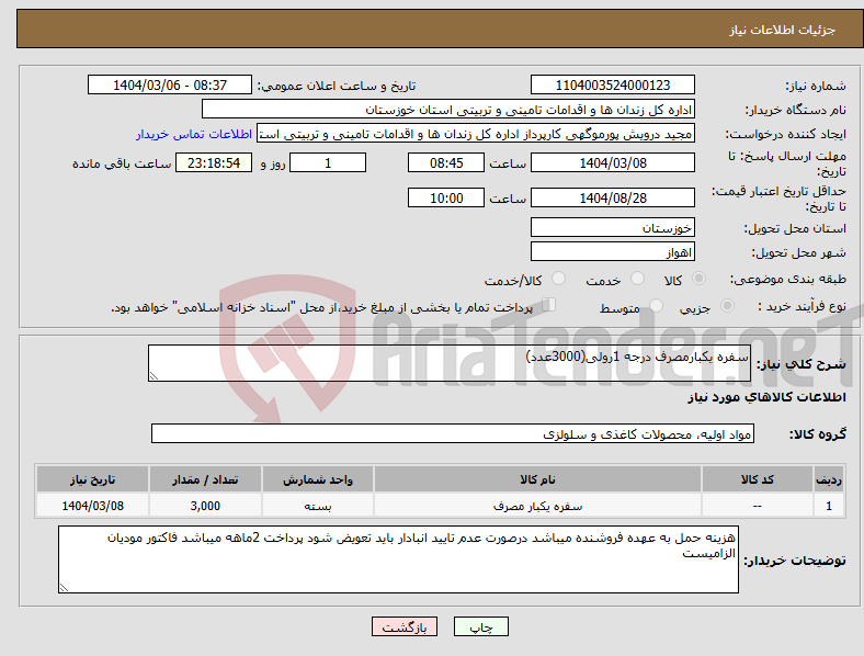 تصویر کوچک آگهی نیاز انتخاب تامین کننده-سفره یکبارمصرف درجه 1رولی(3000عدد)