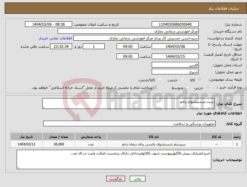 تصویر کوچک آگهی نیاز انتخاب تامین کننده-ست شستشوی زخم
