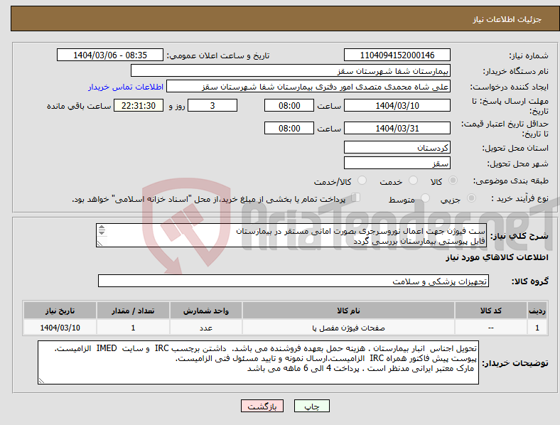 تصویر کوچک آگهی نیاز انتخاب تامین کننده-ست فیوژن جهت اعمال نوروسرجری بصورت امانی مستقر در بیمارستان فایل پیوستی بیمارستان بررسی گردد پرداختی 6 ماهه