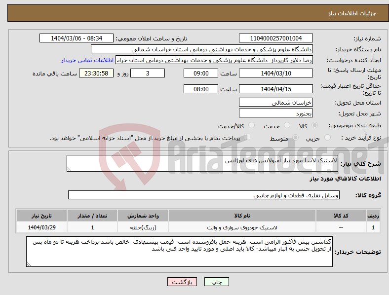 تصویر کوچک آگهی نیاز انتخاب تامین کننده-لاستیک لاسا مورد نیاز آمبولانس های اورژانس