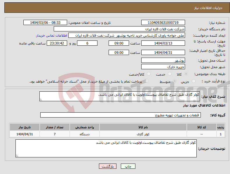 تصویر کوچک آگهی نیاز انتخاب تامین کننده-کولر گازی طبق شرح تقاضای پیوست.اولویت با کالای ایرانی می باشد.
