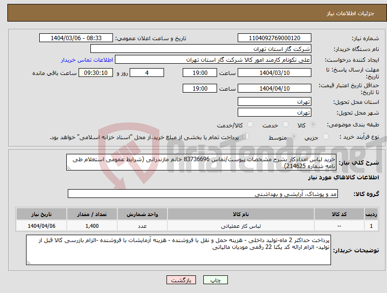تصویر کوچک آگهی نیاز انتخاب تامین کننده-خرید لباس امدادکار بشرح مشخصات پیوست/تماس 83736696 خانم مازندرانی (شرایط عمومی استعلام طی نامه شماره 214625)