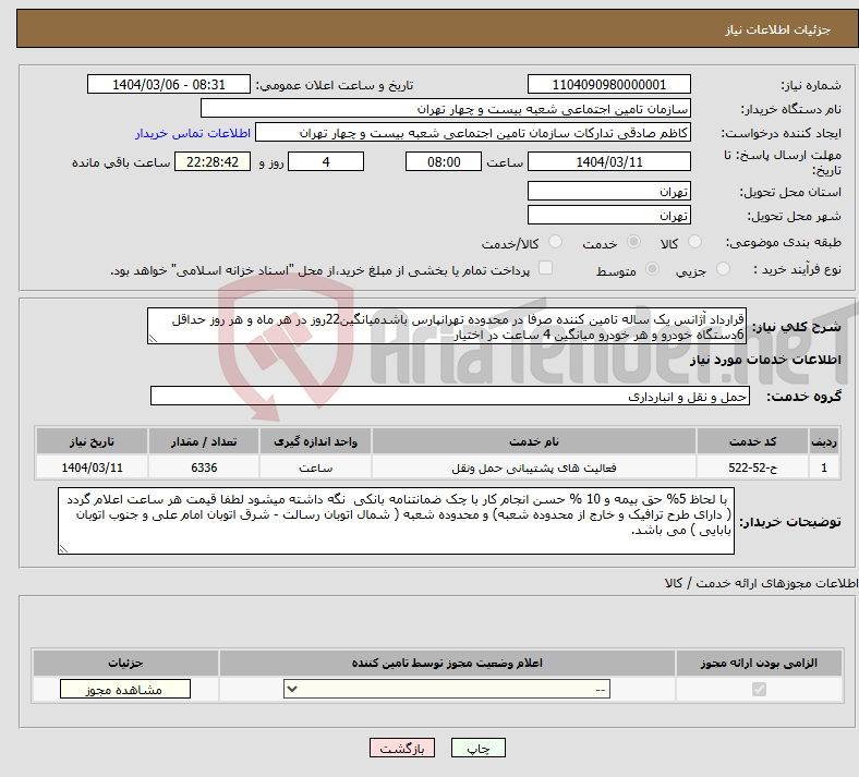تصویر کوچک آگهی نیاز انتخاب تامین کننده-قرارداد آژانس یک ساله تامین کننده صرفا در محدوده تهرانپارس باشدمیانگین22روز در هر ماه و هر روز حداقل 6دستگاه خودرو و هر خودرو میانگین 4 ساعت در اختیار