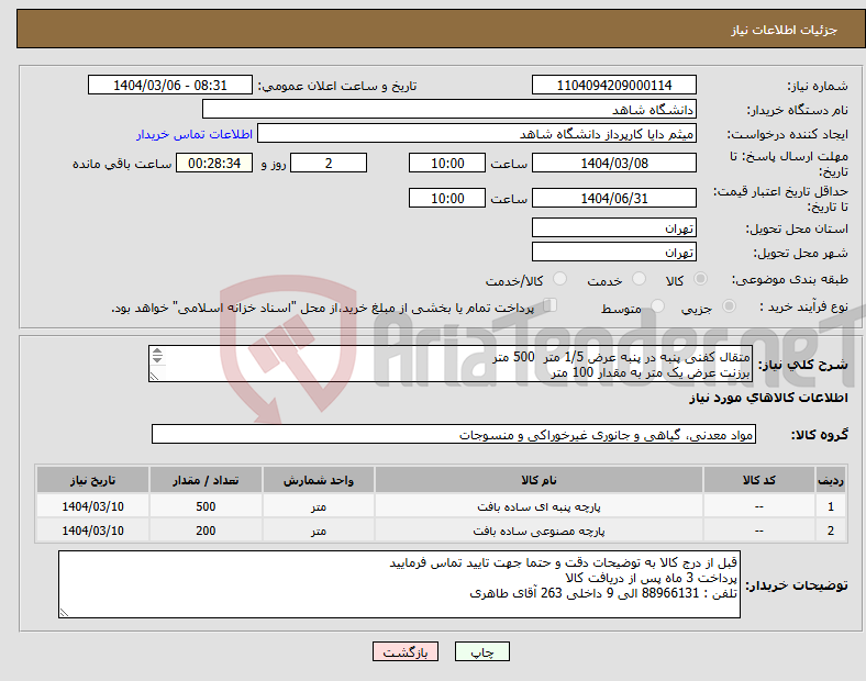 تصویر کوچک آگهی نیاز انتخاب تامین کننده-متقال کفنی پنبه در پنبه عرض 1/5 متر 500 متر برزنت عرض یک متر به مقدار 100 متر حتما جهت تایید کالا با تلفن داخل توضیحات تماس فرمایید
