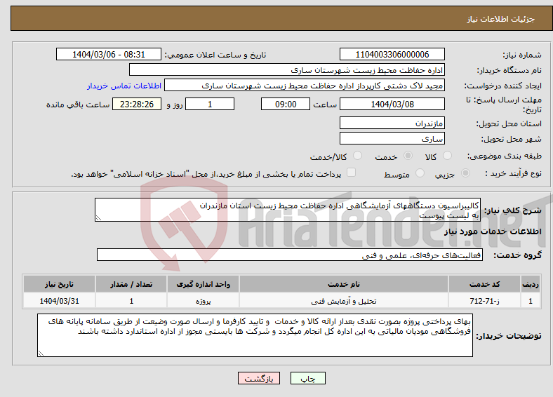 تصویر کوچک آگهی نیاز انتخاب تامین کننده-کالیبراسیون دستگاههای آزمایشگاهی اداره حفاظت محیط زیست استان مازندران به لیست پیوست
