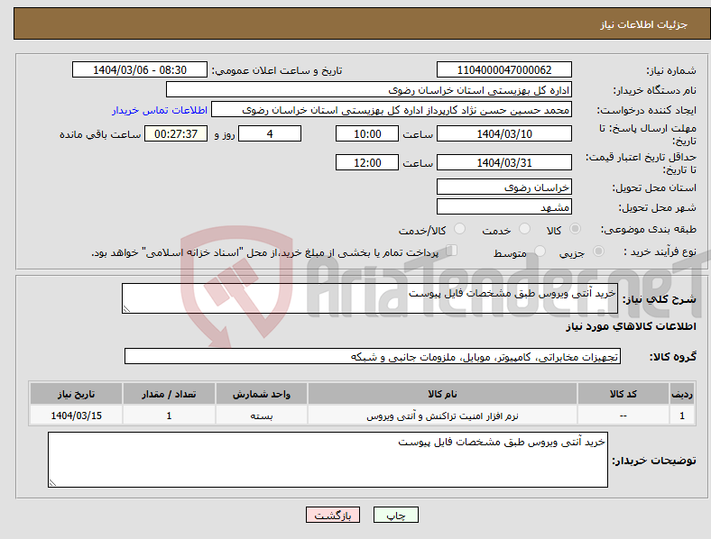 تصویر کوچک آگهی نیاز انتخاب تامین کننده-خرید آنتی ویروس طبق مشخصات فایل پیوست