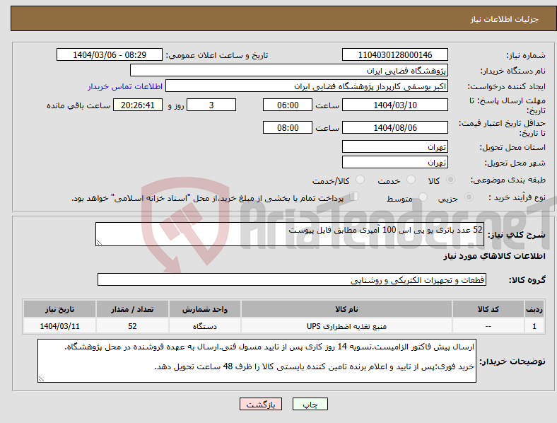 تصویر کوچک آگهی نیاز انتخاب تامین کننده-52 عدد باتری یو پی اس 100 آمپری مطابق فایل پیوست